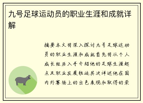 九号足球运动员的职业生涯和成就详解