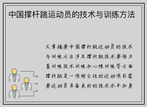 中国撑杆跳运动员的技术与训练方法