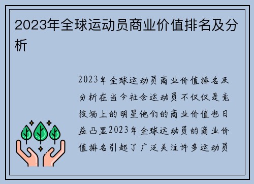 2023年全球运动员商业价值排名及分析