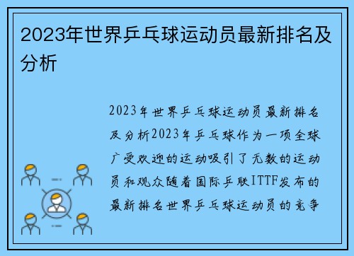 2023年世界乒乓球运动员最新排名及分析