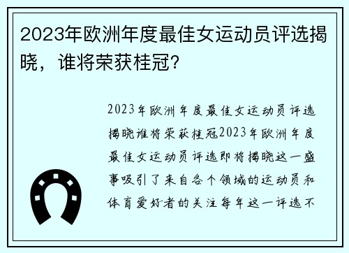 2023年欧洲年度最佳女运动员评选揭晓，谁将荣获桂冠？