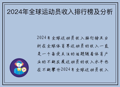 2024年全球运动员收入排行榜及分析