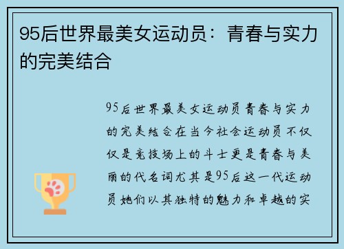 95后世界最美女运动员：青春与实力的完美结合