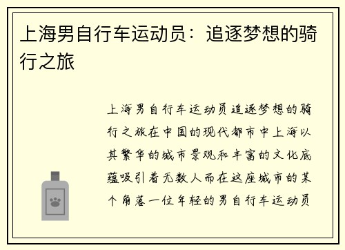 上海男自行车运动员：追逐梦想的骑行之旅