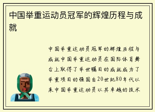中国举重运动员冠军的辉煌历程与成就