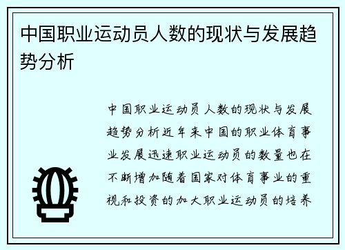 中国职业运动员人数的现状与发展趋势分析