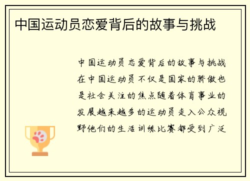 中国运动员恋爱背后的故事与挑战
