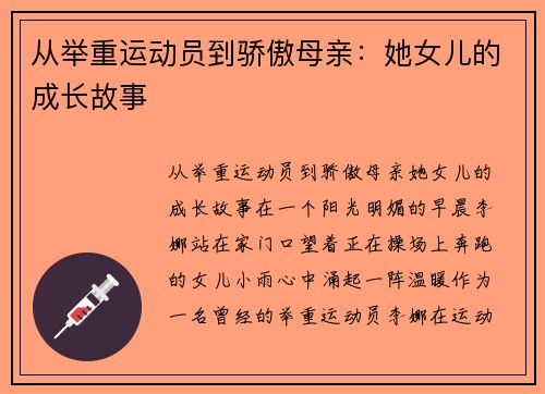 从举重运动员到骄傲母亲：她女儿的成长故事