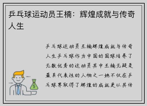 乒乓球运动员王楠：辉煌成就与传奇人生