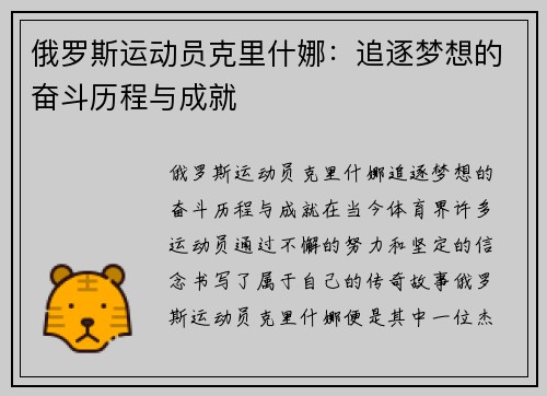 俄罗斯运动员克里什娜：追逐梦想的奋斗历程与成就