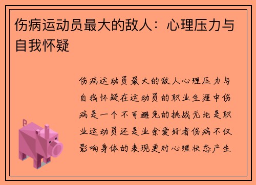 伤病运动员最大的敌人：心理压力与自我怀疑