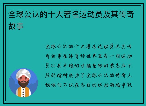 全球公认的十大著名运动员及其传奇故事