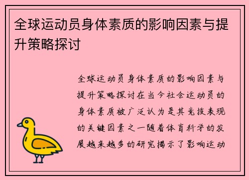 全球运动员身体素质的影响因素与提升策略探讨