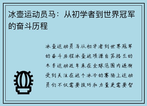 冰壶运动员马：从初学者到世界冠军的奋斗历程
