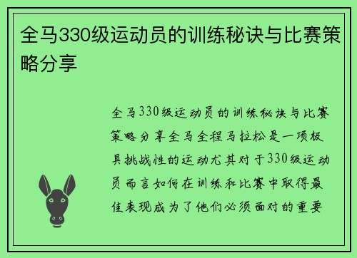 全马330级运动员的训练秘诀与比赛策略分享