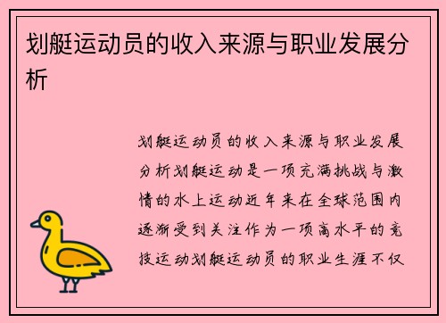 划艇运动员的收入来源与职业发展分析