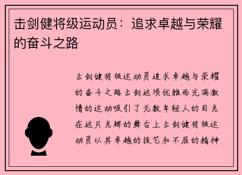 击剑健将级运动员：追求卓越与荣耀的奋斗之路