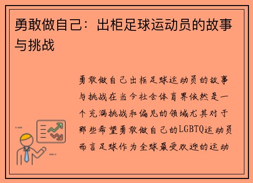 勇敢做自己：出柜足球运动员的故事与挑战