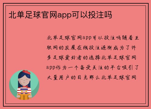 北单足球官网app可以投注吗
