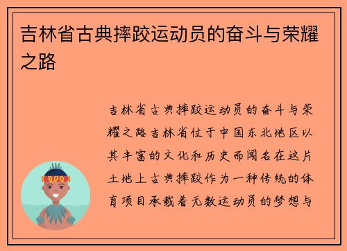 吉林省古典摔跤运动员的奋斗与荣耀之路
