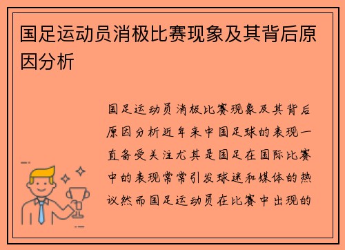 国足运动员消极比赛现象及其背后原因分析