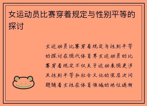 女运动员比赛穿着规定与性别平等的探讨