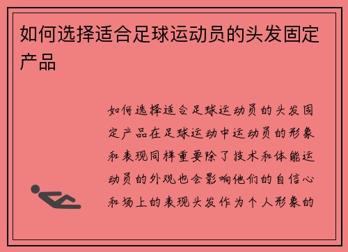 如何选择适合足球运动员的头发固定产品